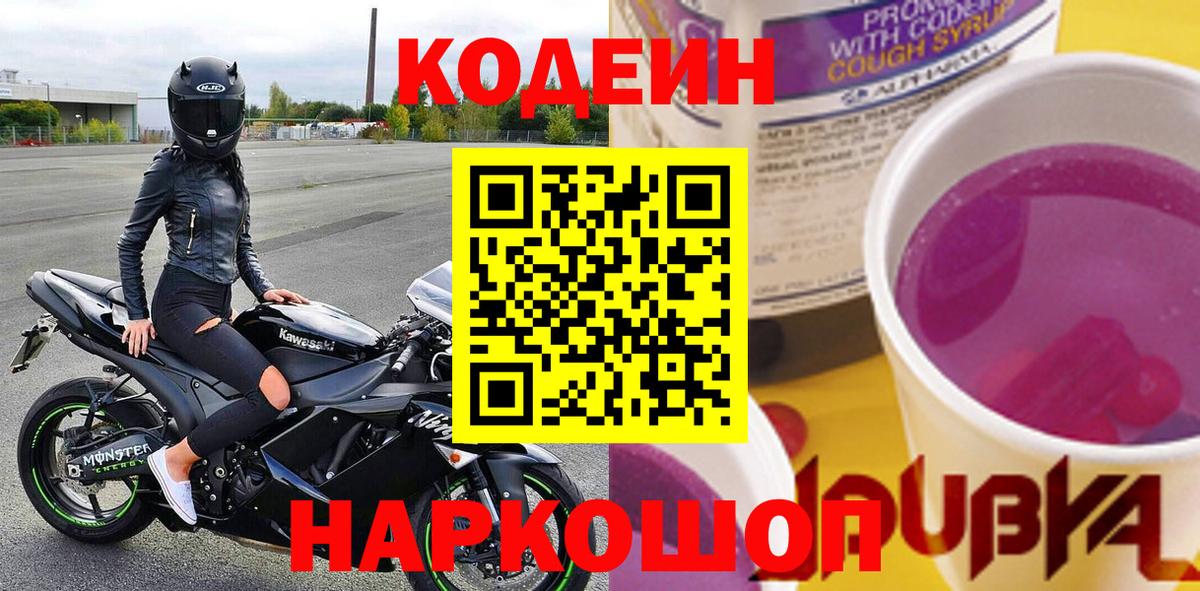 Кодеин Purple Drank  Кодеиновый сироп Lean Purple Drank  Вятские Поляны  Вход с VPN 